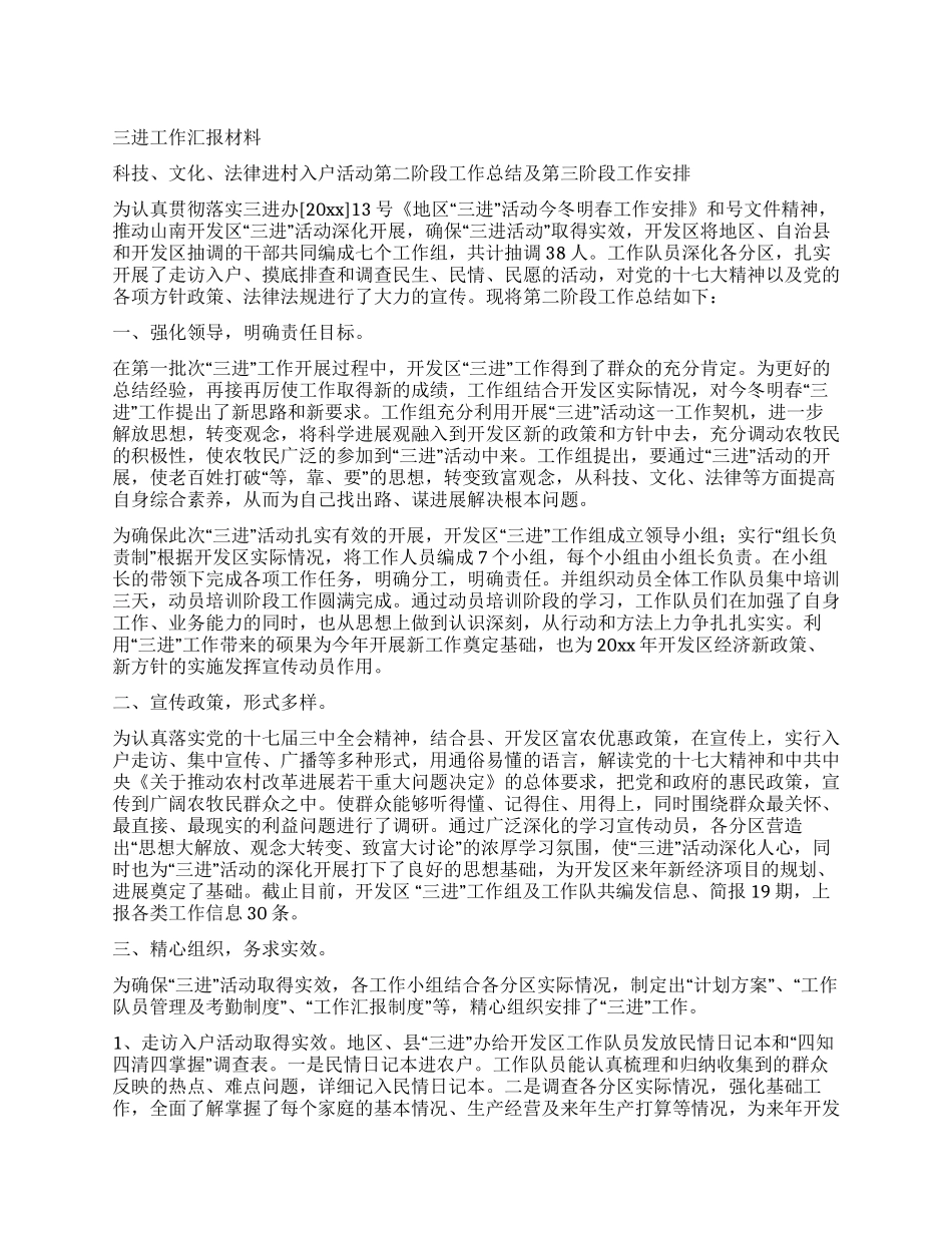三进工作汇报材料_第1页