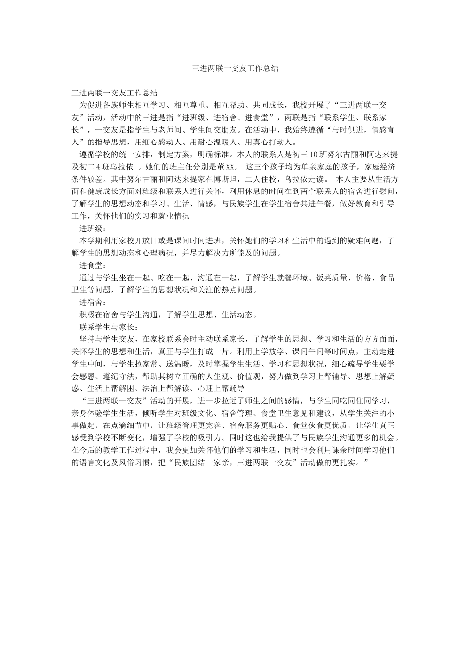 三进两联一交友工作总结_第1页
