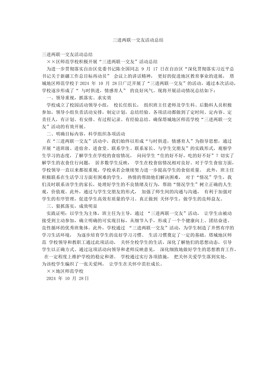 三进两联一交友活动总结_第1页