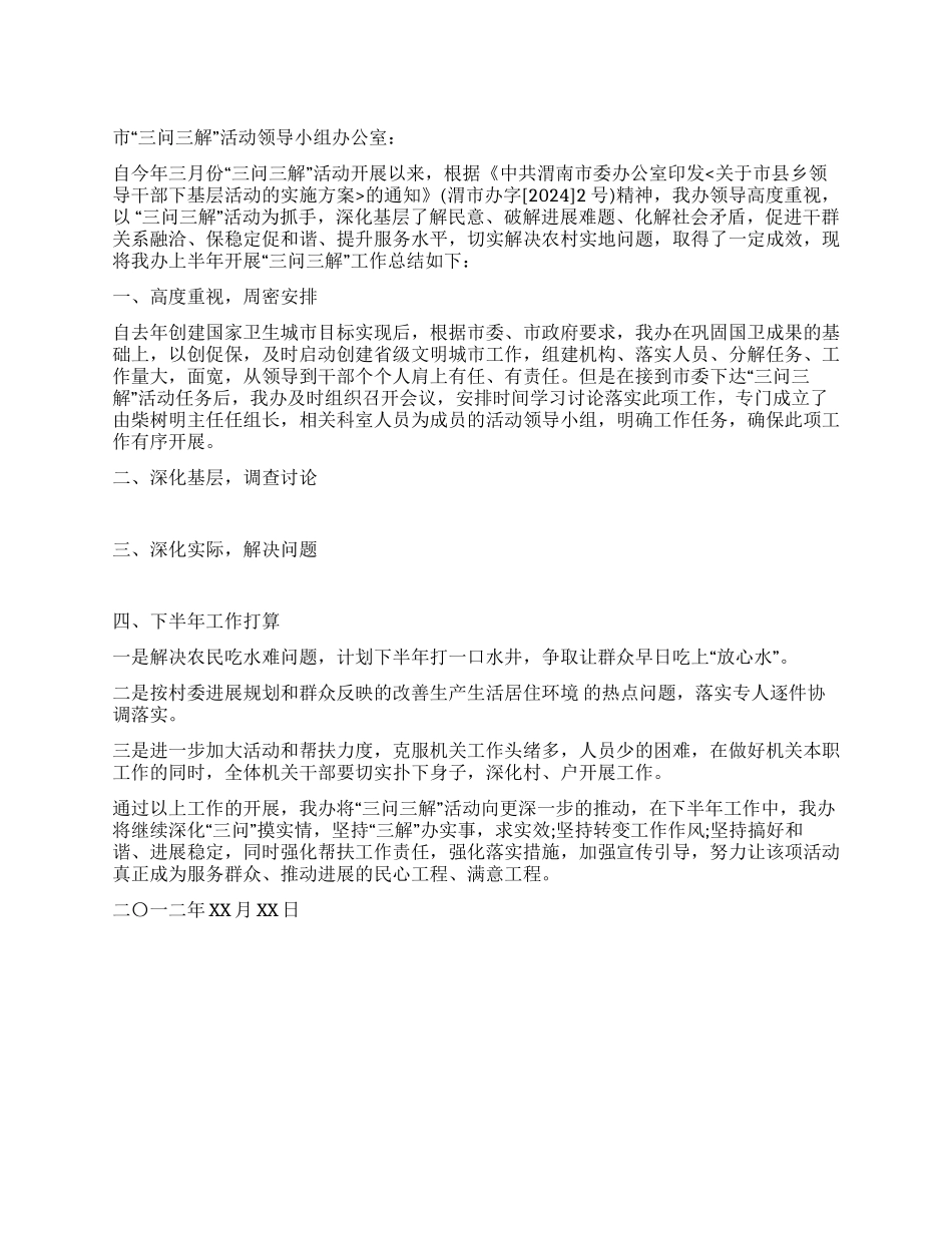 三问三解活动工作总结_第1页