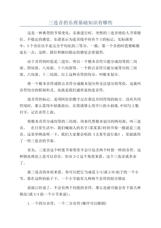 三连音的乐理基础知识有哪些
