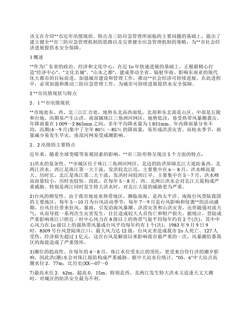 三防形势应急管理策略调研报告_第1页