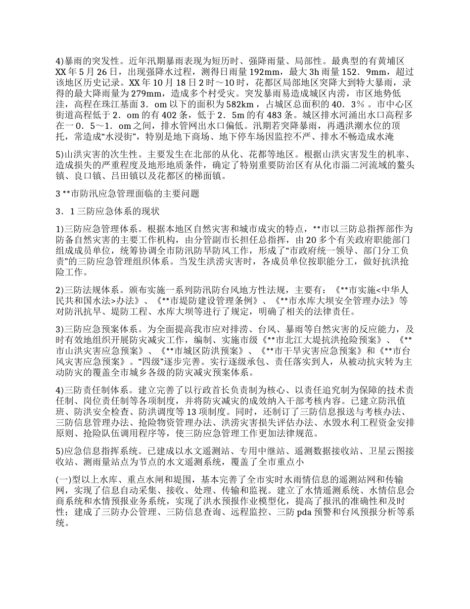 三防形势应急管理策略调研报告_第2页