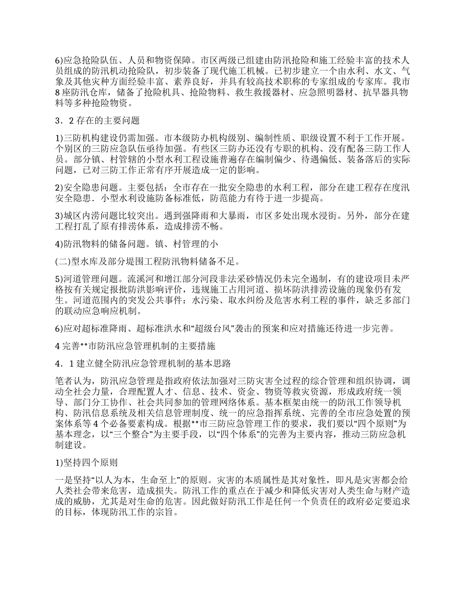 三防形势应急管理策略调研报告_第3页