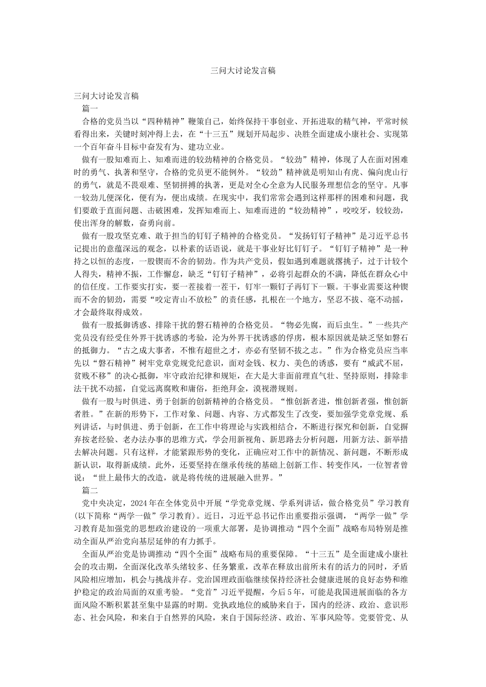 三问大讨论发言稿_第1页