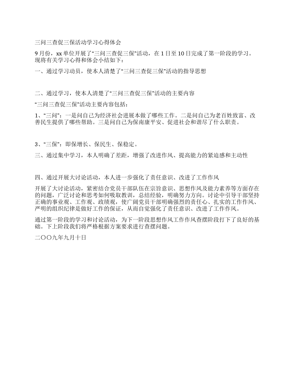 三问三查促三保活动学习心得体会_第1页