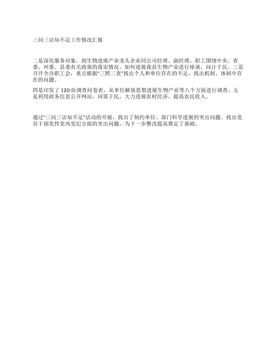 三问三访知不足工作情况汇报_第1页