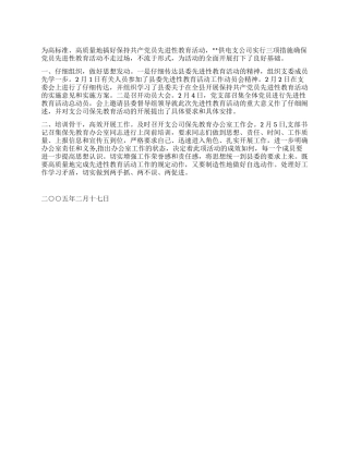 三项措施确保先进性教育活动高标准启动