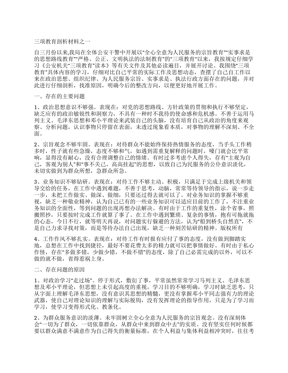 三项教育剖析材料之一_第1页