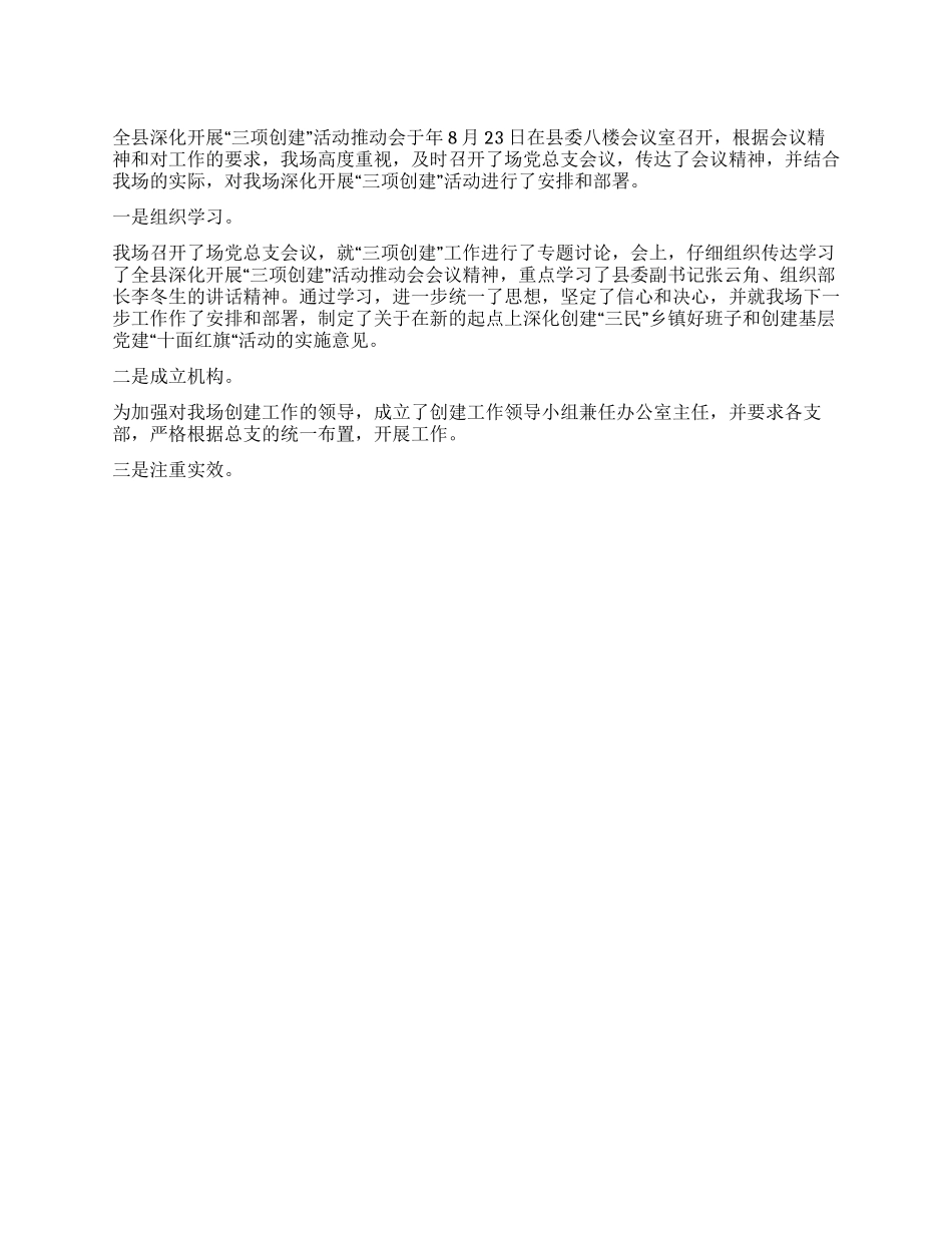 三项创建推进会议精神汇报_第1页