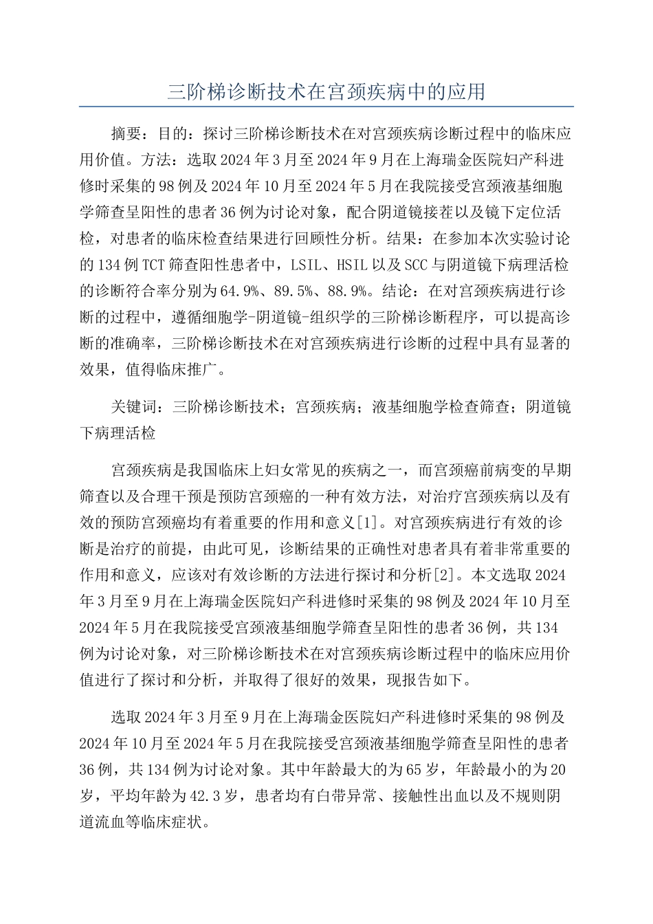 三阶梯诊断技术在宫颈疾病中的应用_第1页