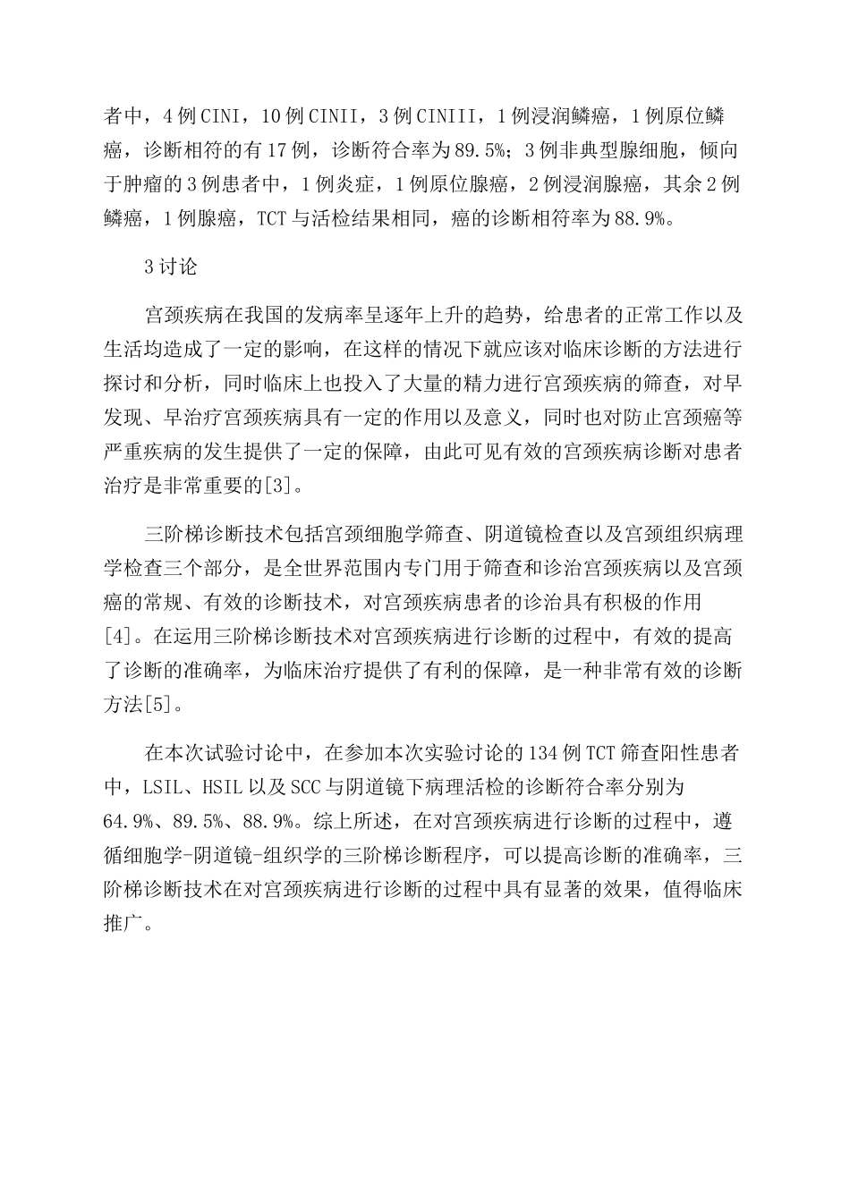 三阶梯诊断技术在宫颈疾病中的应用_第3页