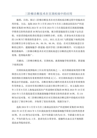 三阶梯诊断技术在宫颈疾病中的应用