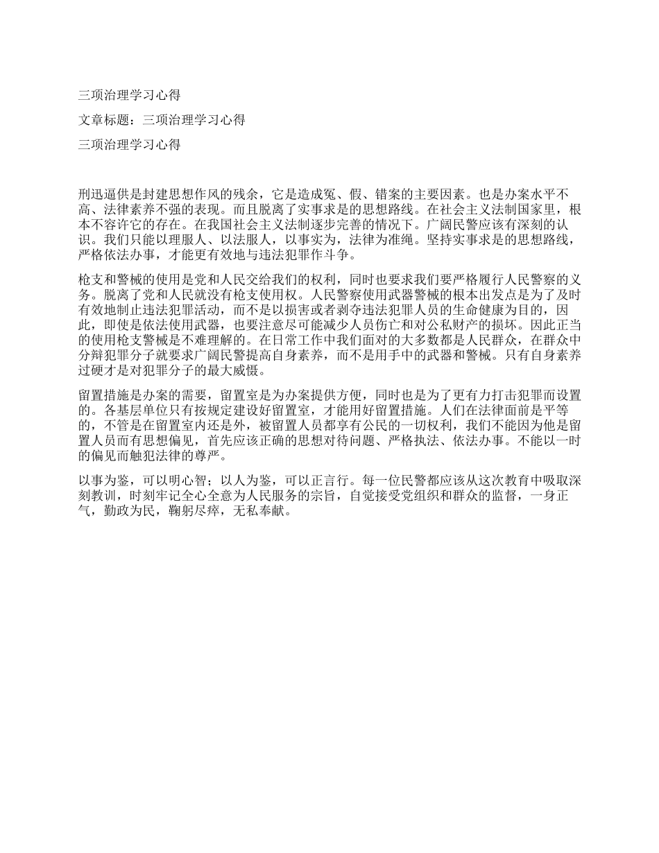 三项治理学习心得_第1页
