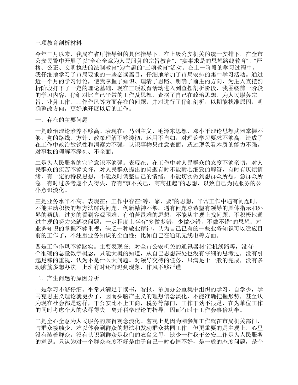 三项教育剖析材料_第1页