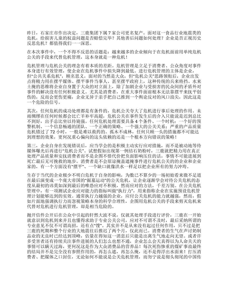 三鹿事件心得体会三鹿匆忙复产危机反思远未结束_第1页