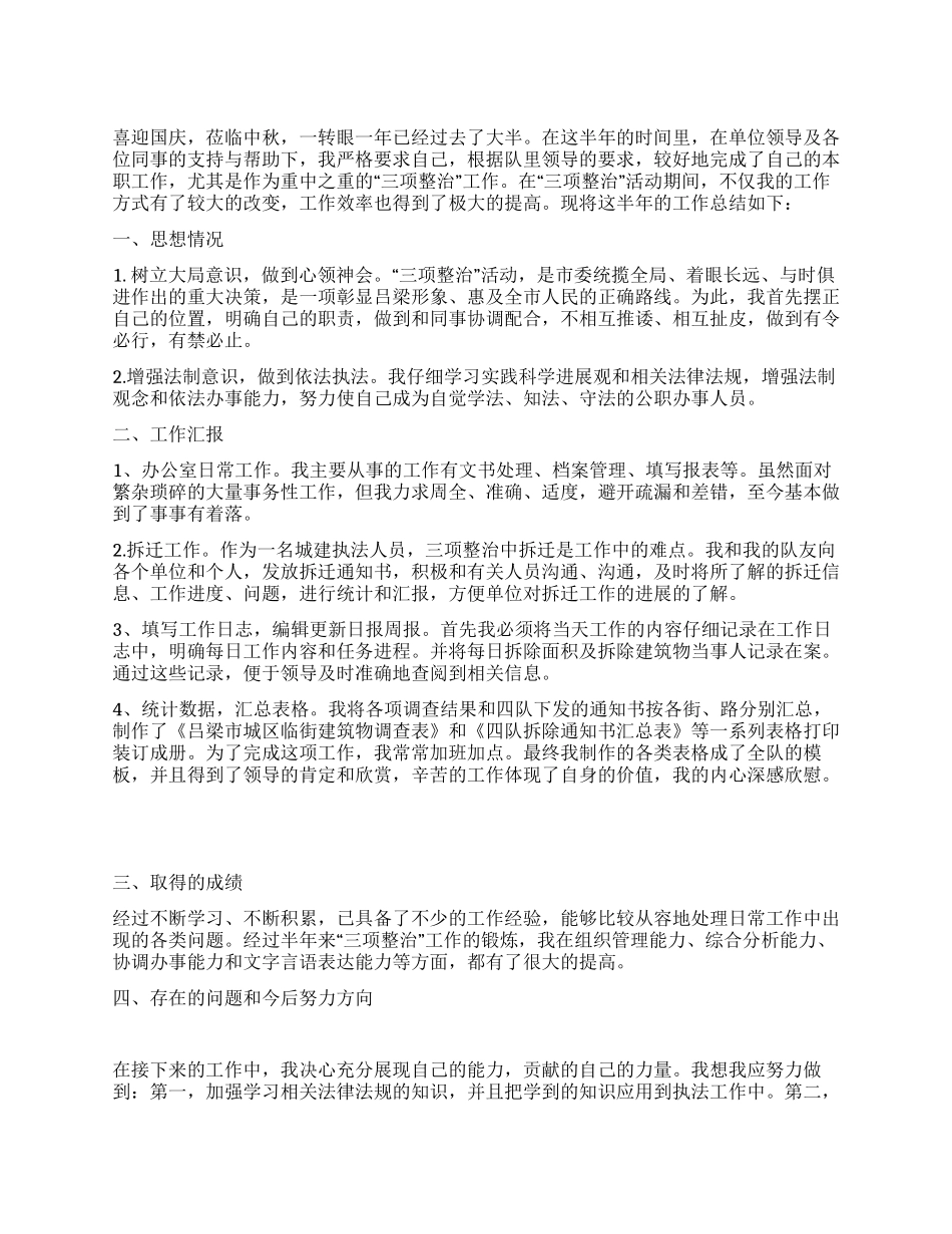 三项整治半年工作总结_第1页