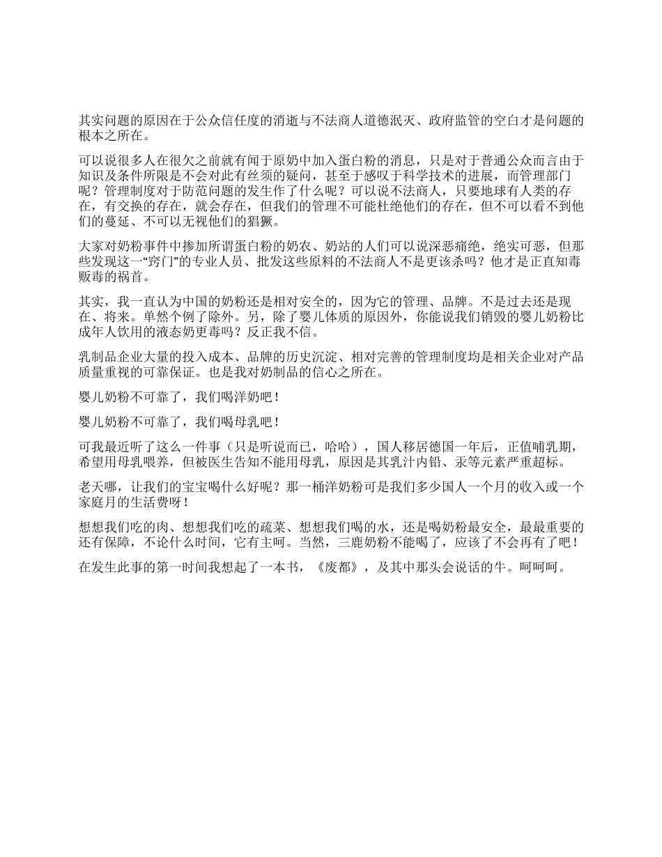 三鹿乳品事件之根源探求及另类思考_第1页