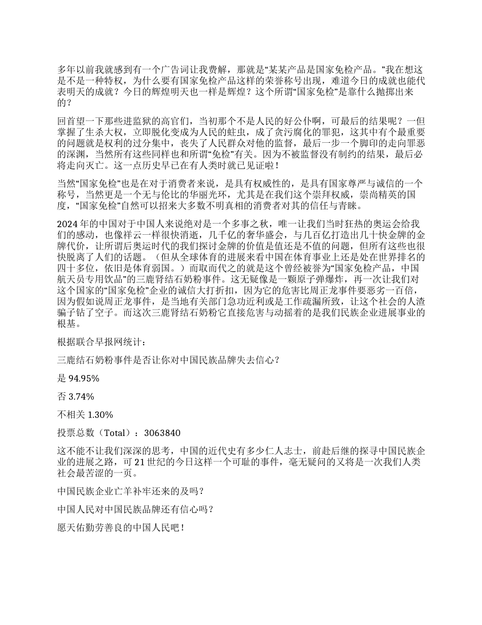 三鹿事件是我们这个时代体制决定的必然结果_第1页