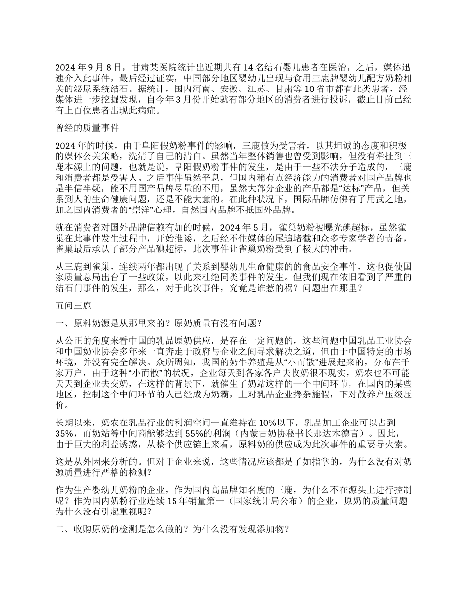 三鹿事件心得体会五问三鹿究竟是谁惹的祸_第1页