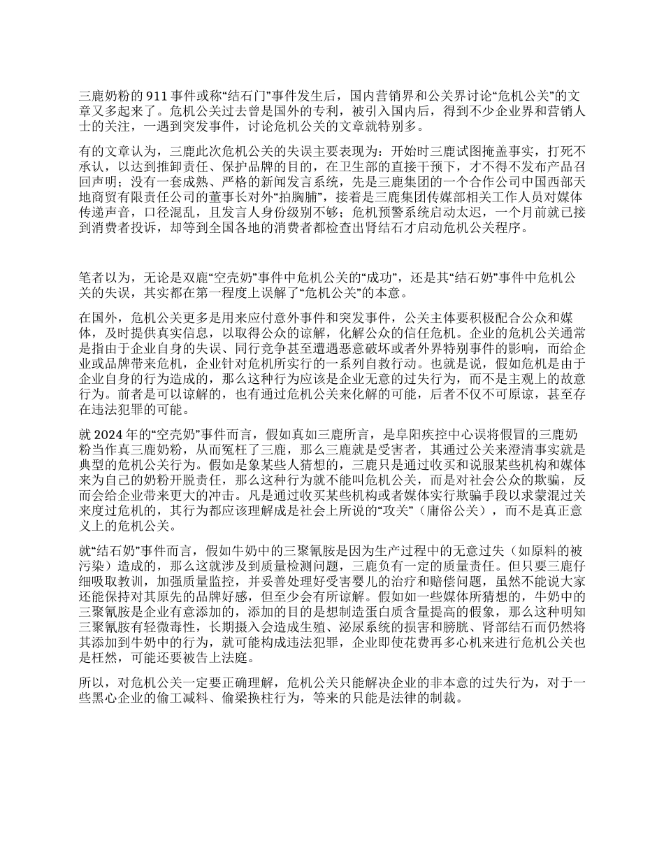 三鹿奶粉事件不要误解“危机公关_第1页