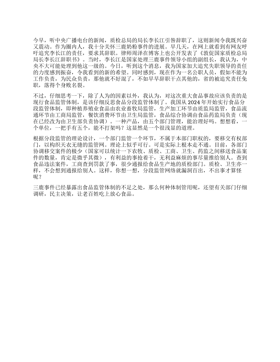 三鹿事件背后监管体制责任的心得体会_第1页