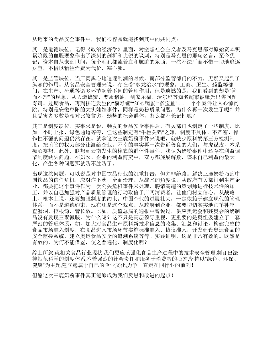 三鹿奶粉事件反思_第1页
