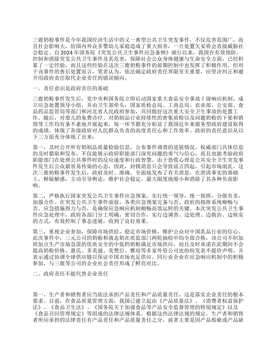 三鹿奶粉事件中的政府责任界限_第1页