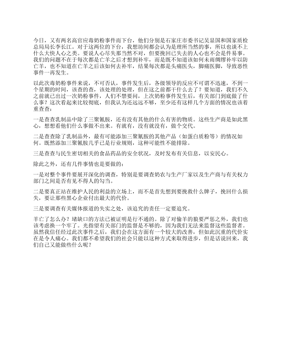 三鹿奶粉事件心得体会亡羊之后该如何补牢_第1页