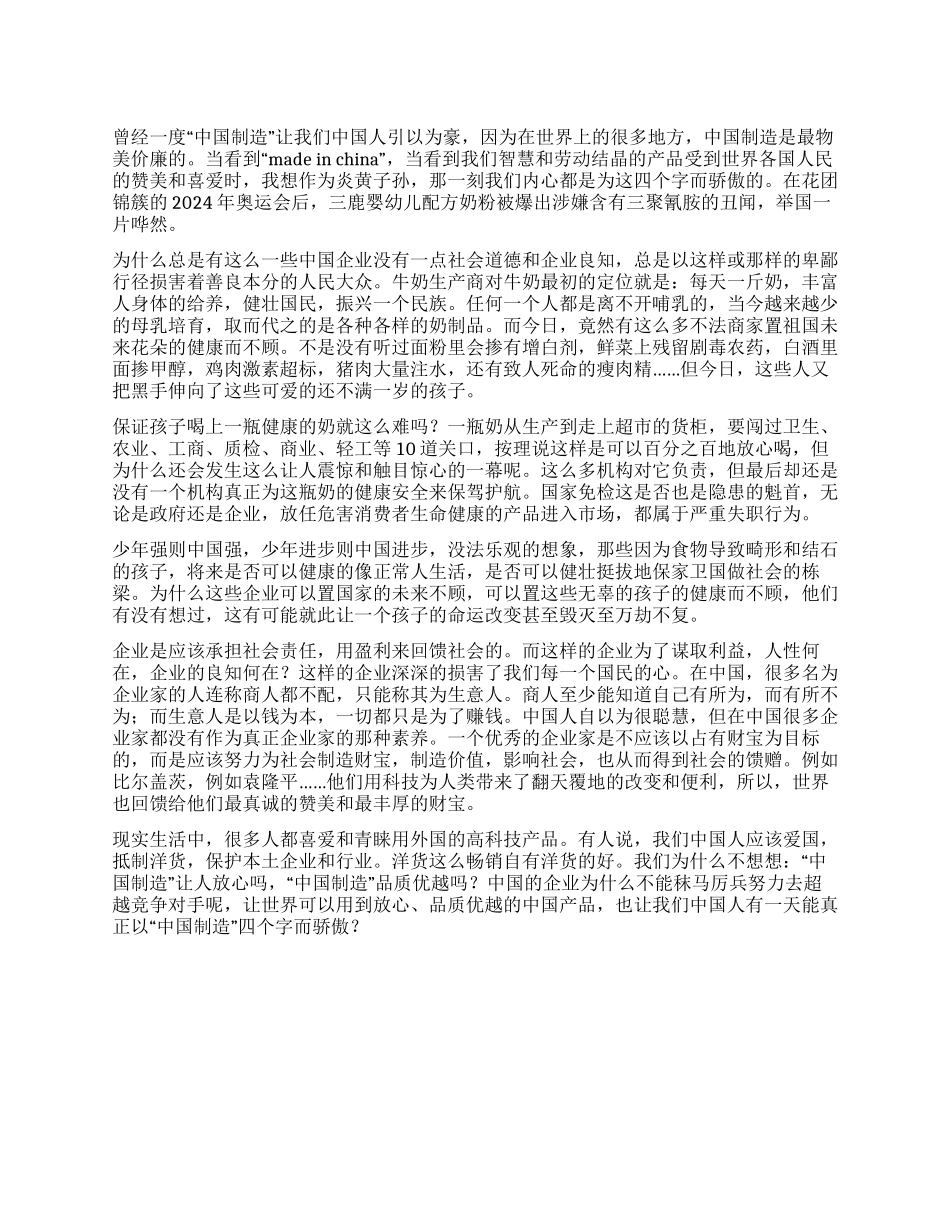 三鹿奶粉事件心得体会从三鹿奶粉看中国制造_第1页