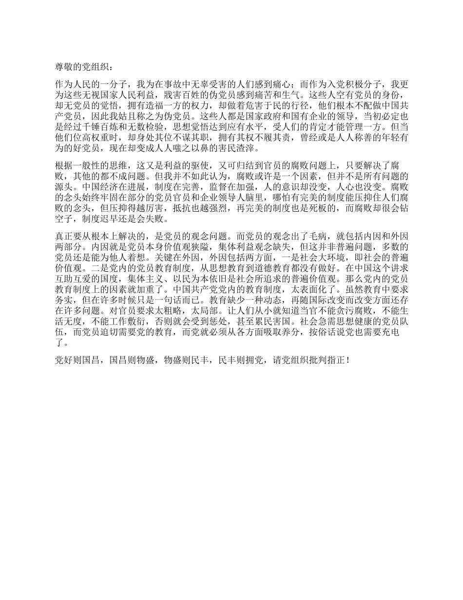 三鹿奶粉事件入党积极分子思想汇报_第1页