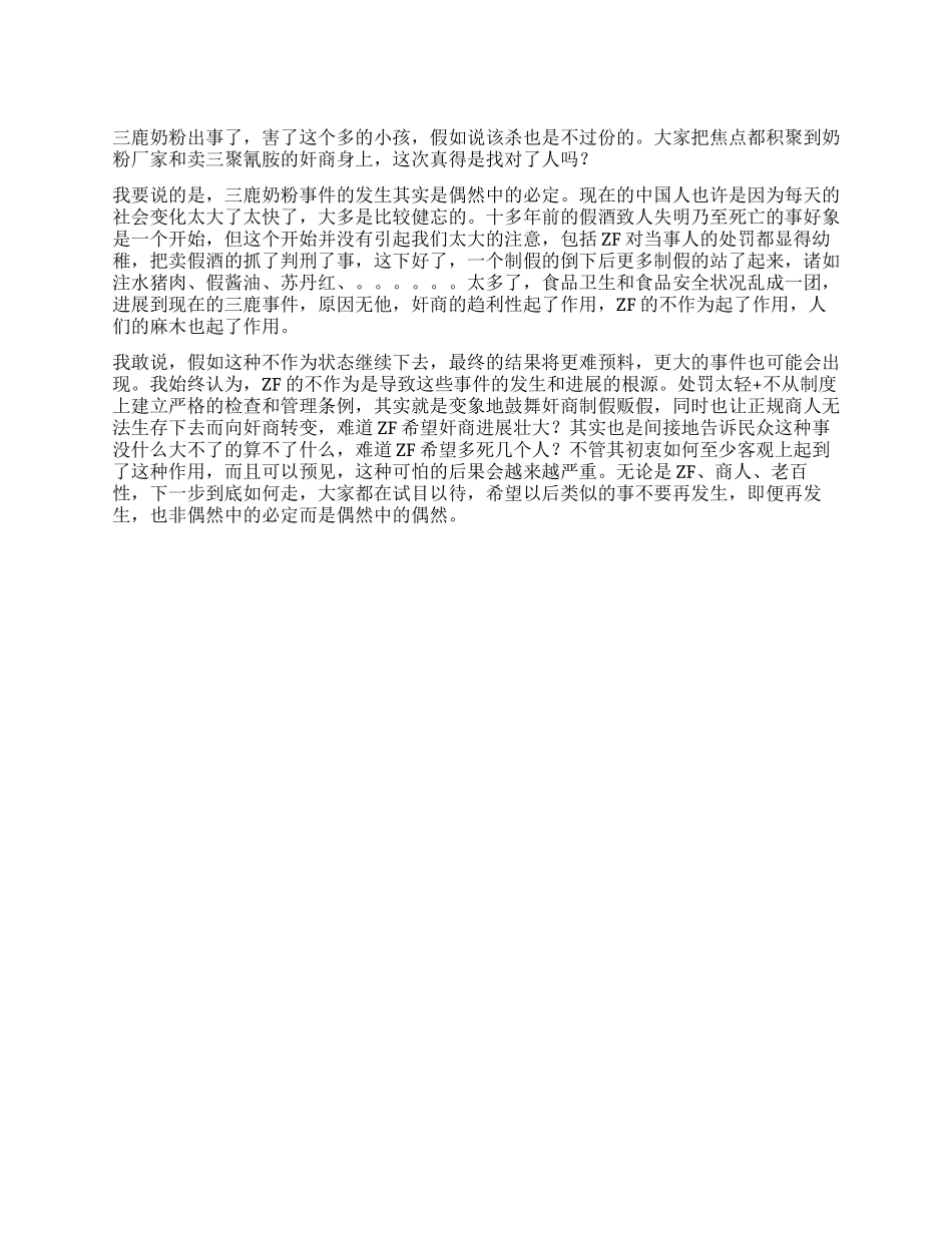 三鹿奶粉事件的发生其实是偶然中的必然_第1页
