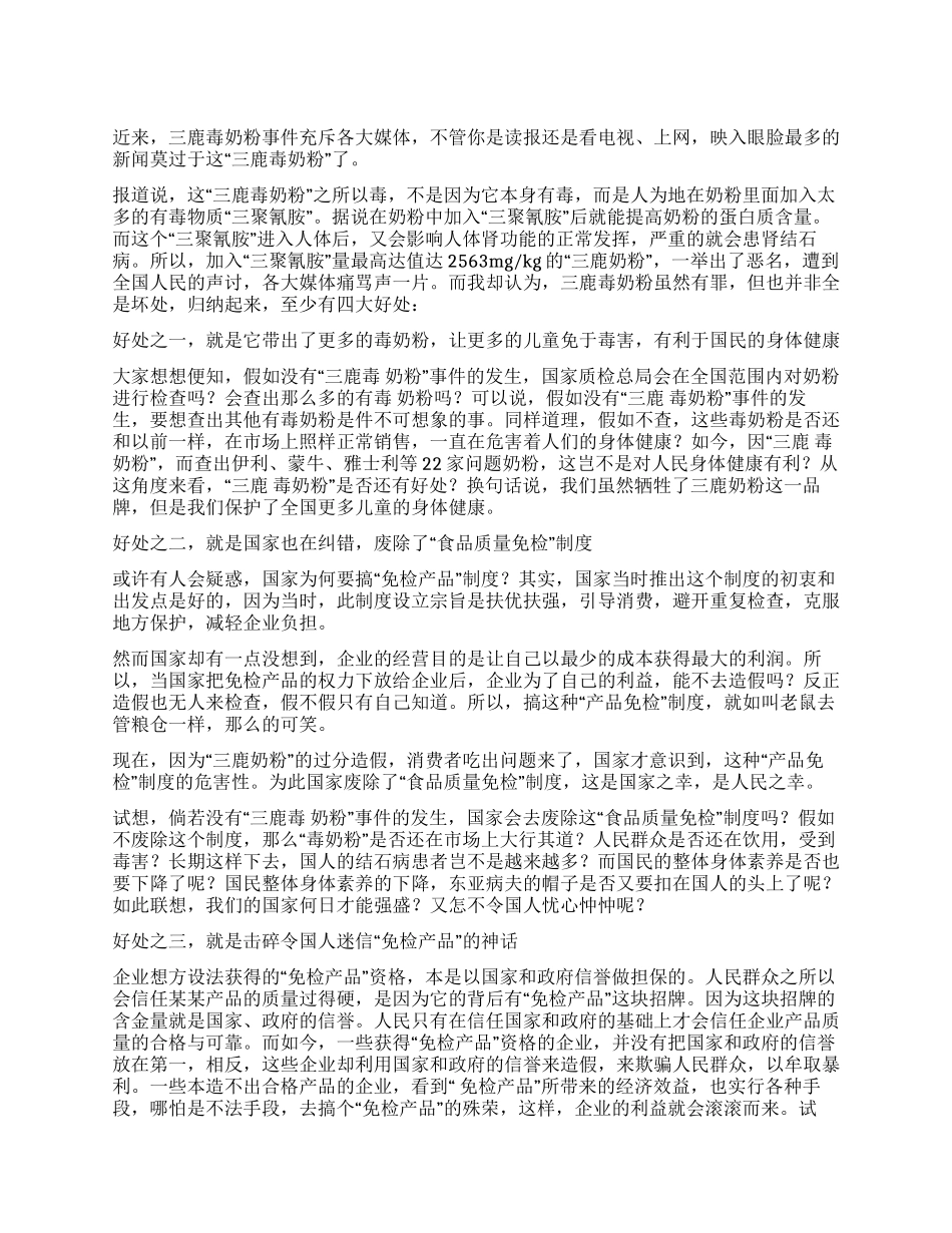 三鹿奶粉事件的反思三鹿毒奶粉的“四大好处_第1页