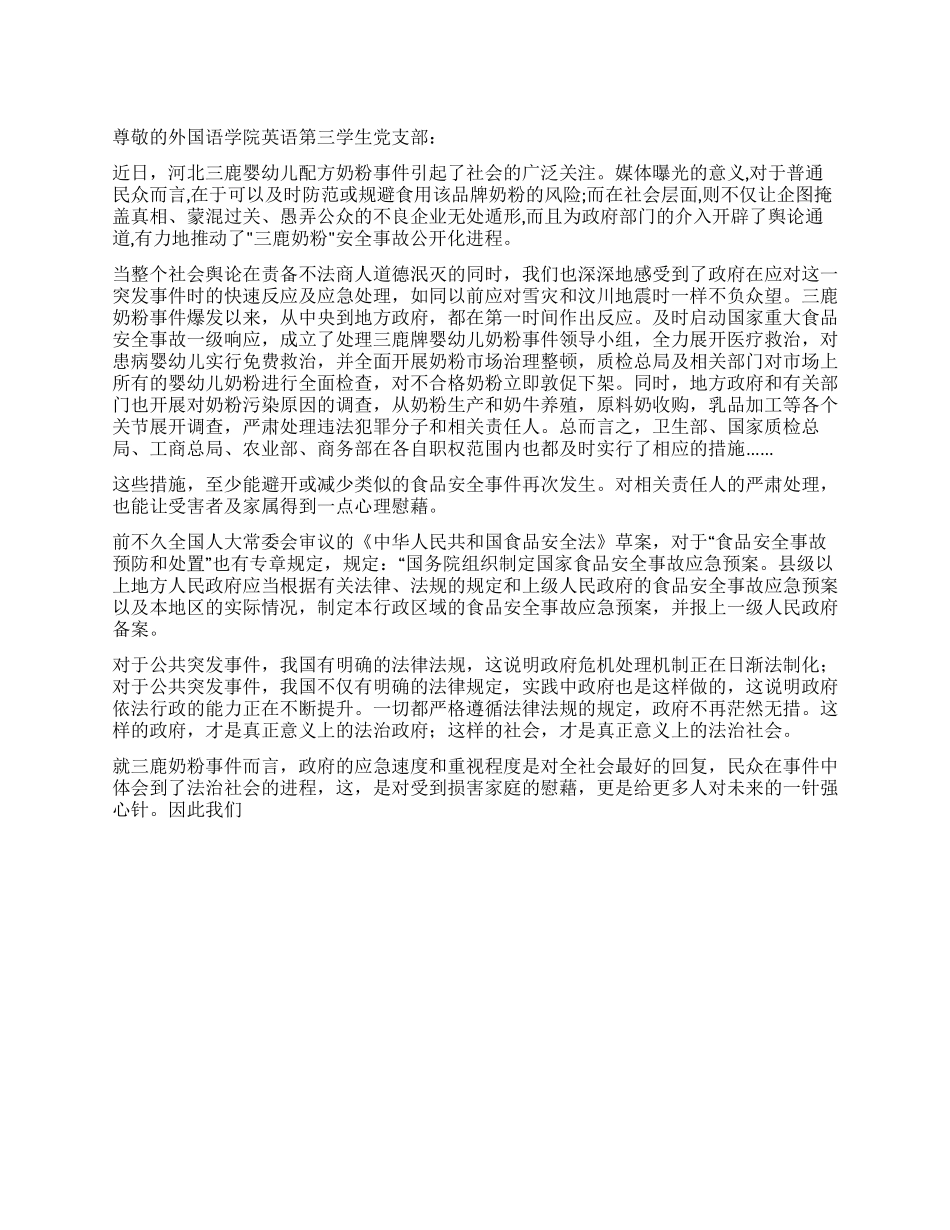 三鹿奶粉事件思想汇报_第1页