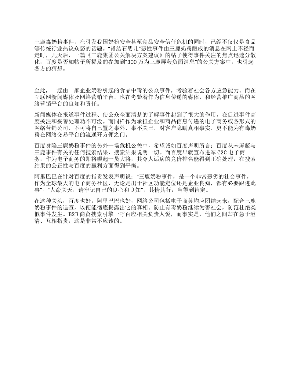 三鹿奶粉事件考验网络平台社会良知和责任_第1页