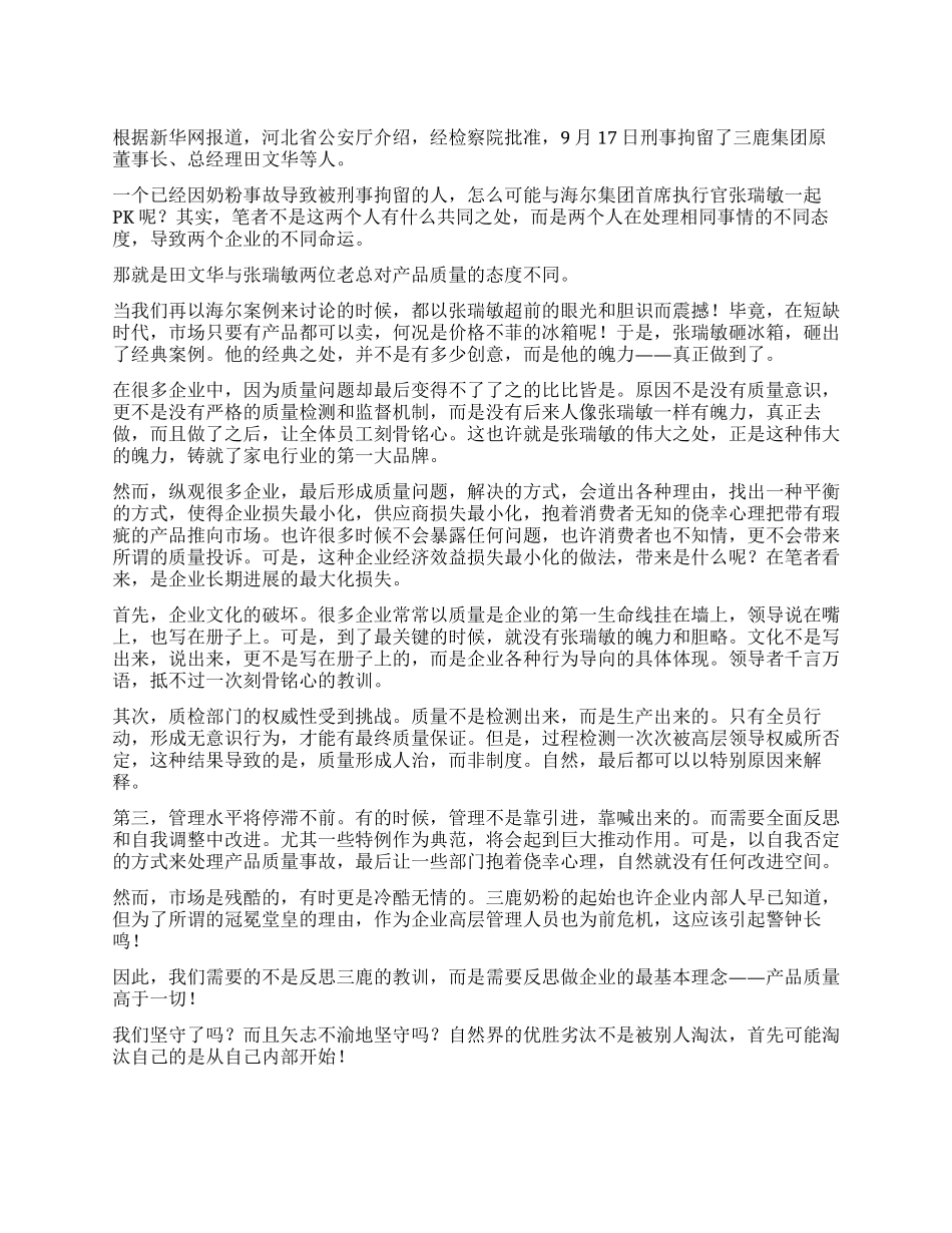 三鹿奶粉事故企业反思什么_第1页