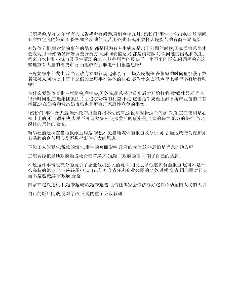 三鹿奶粉心得体会都是片面追求利益若的祸_第1页