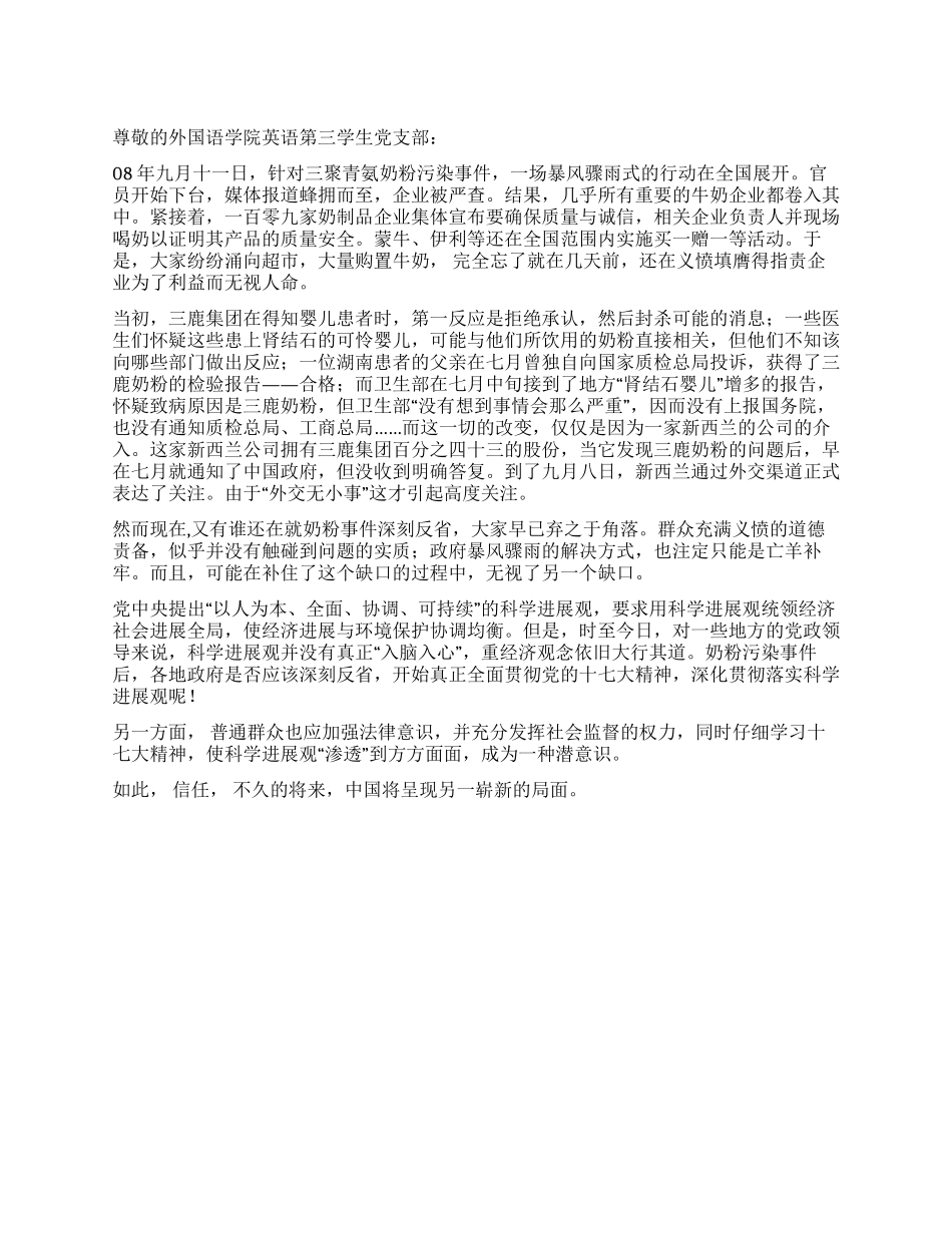 三鹿奶粉污染事件思想汇报_第1页