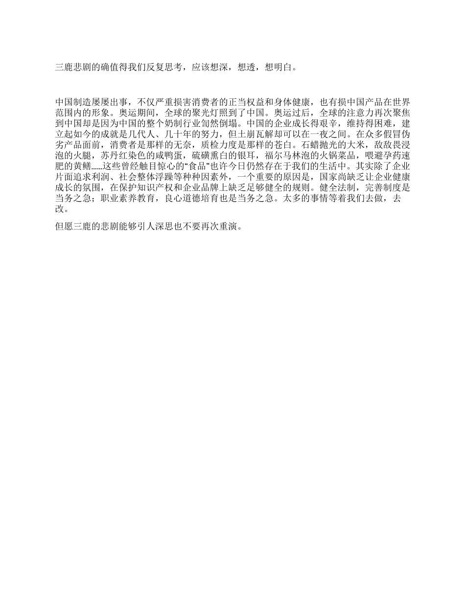 三鹿悲剧的反复思考_第1页