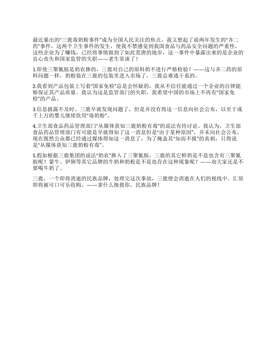 三鹿毒奶粉事件个人心得体会_第1页