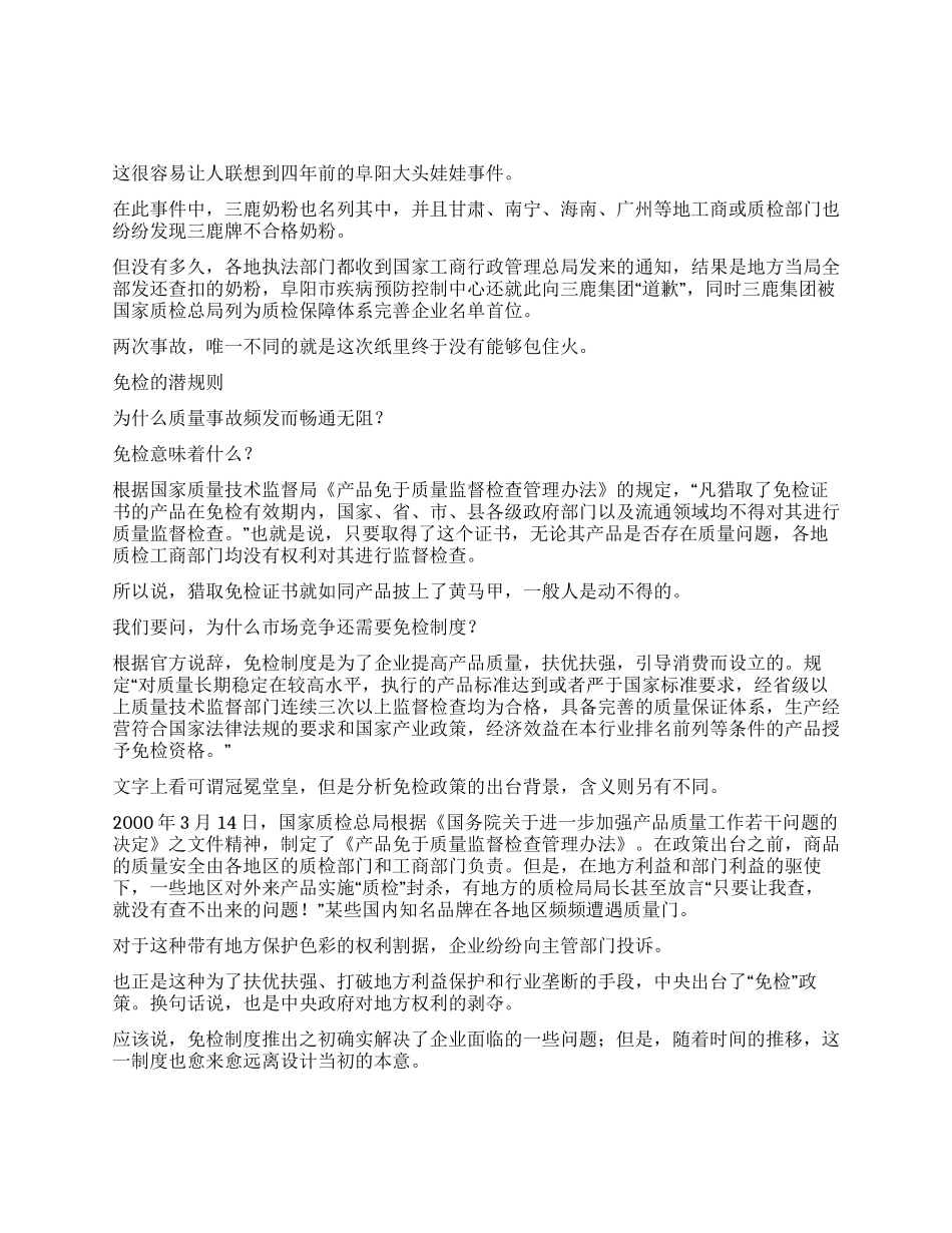 三鹿毒奶粉击垮食品免检制度_第1页
