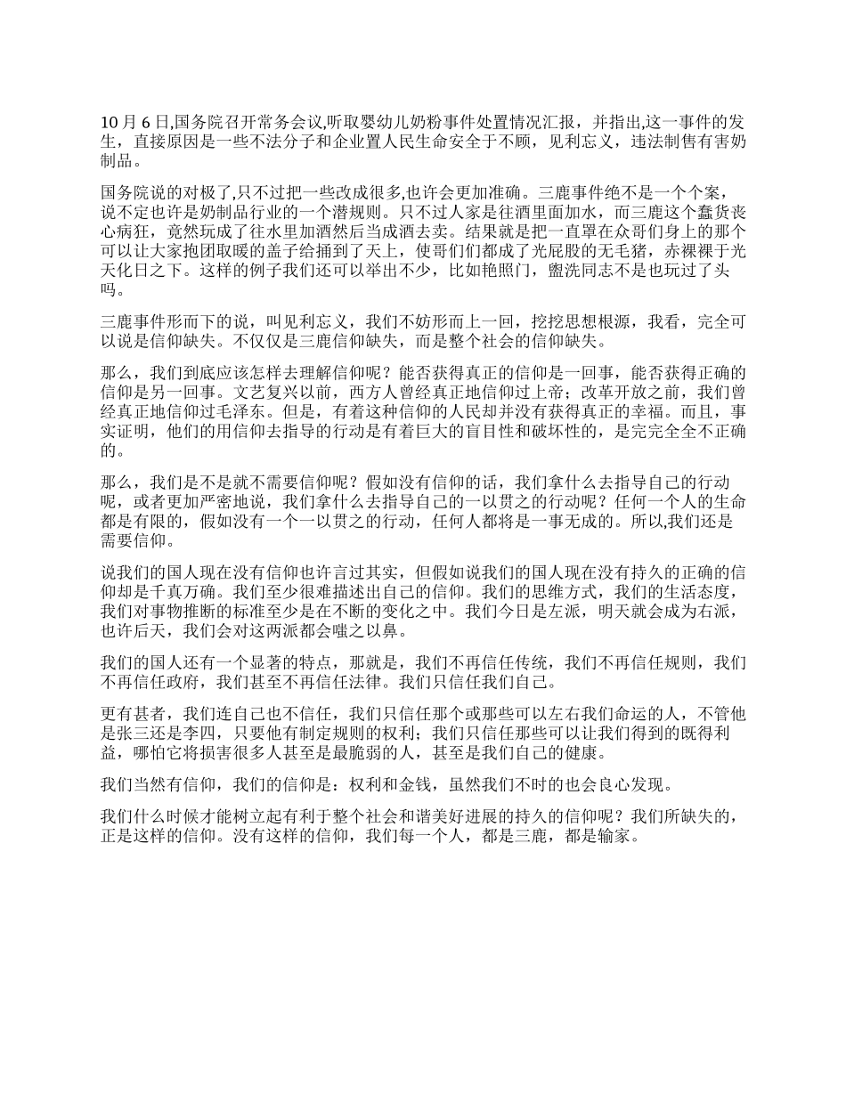 三鹿的见利忘义和我们整个社会的信仰缺失_第1页