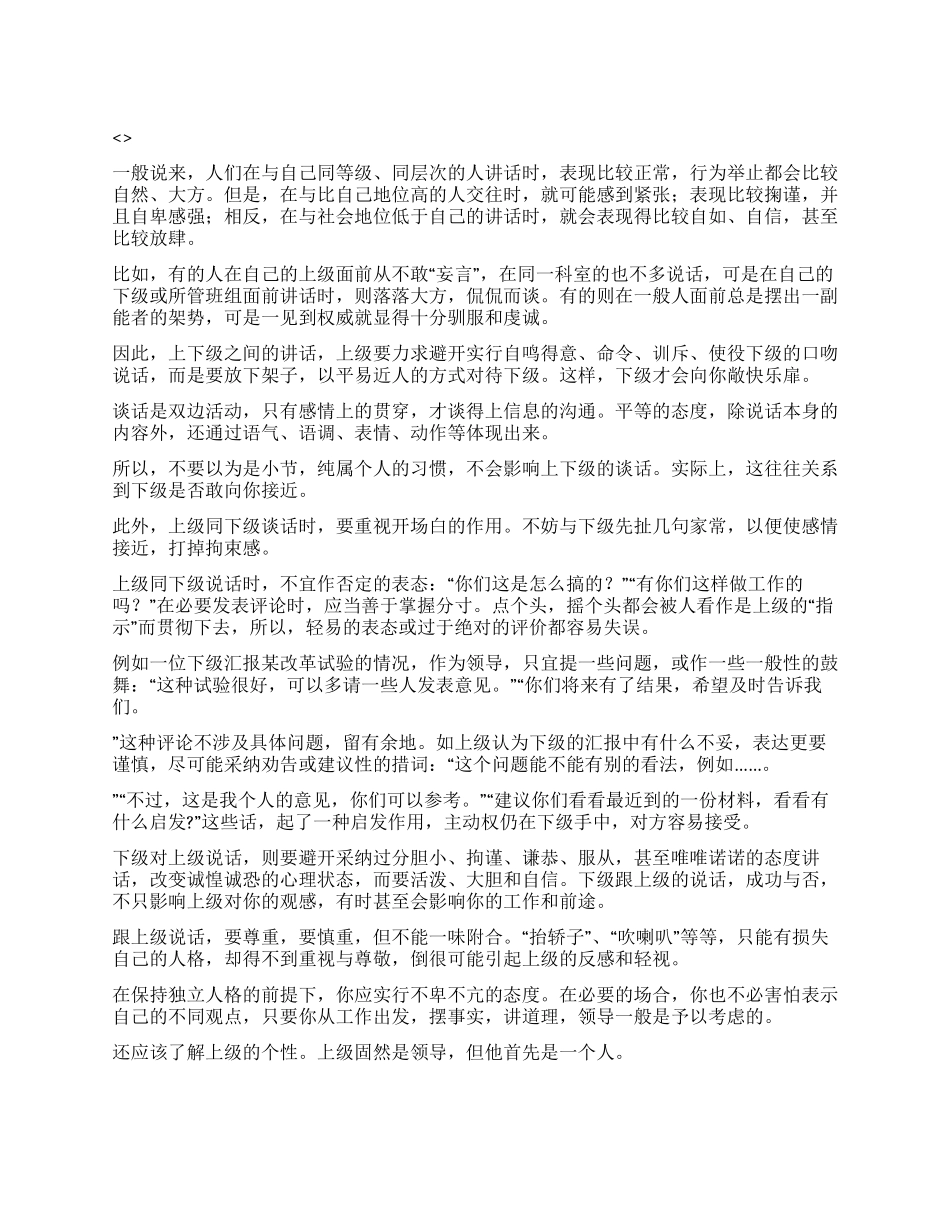 上下级交讲技巧_第1页