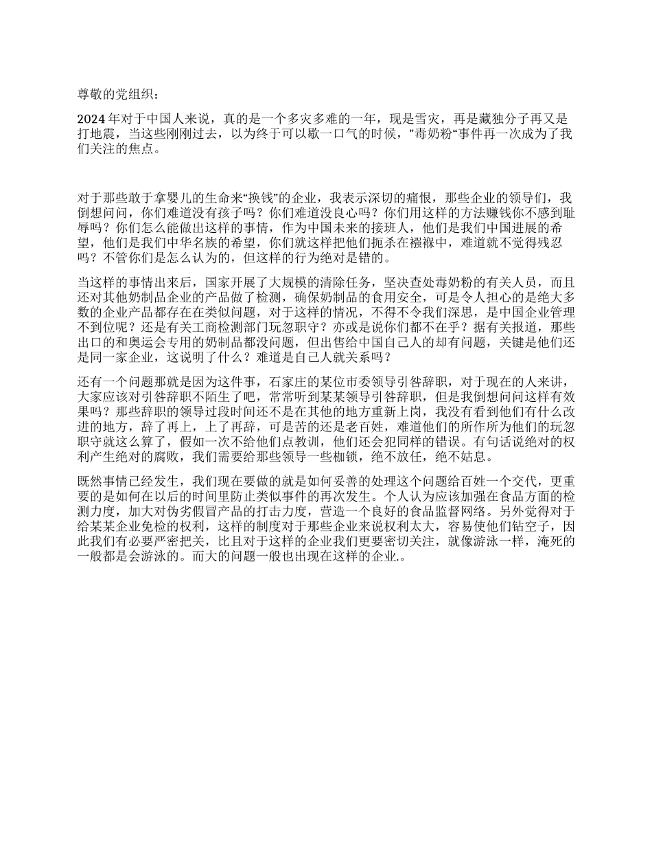 三鹿毒奶粉事件思想汇报_第1页