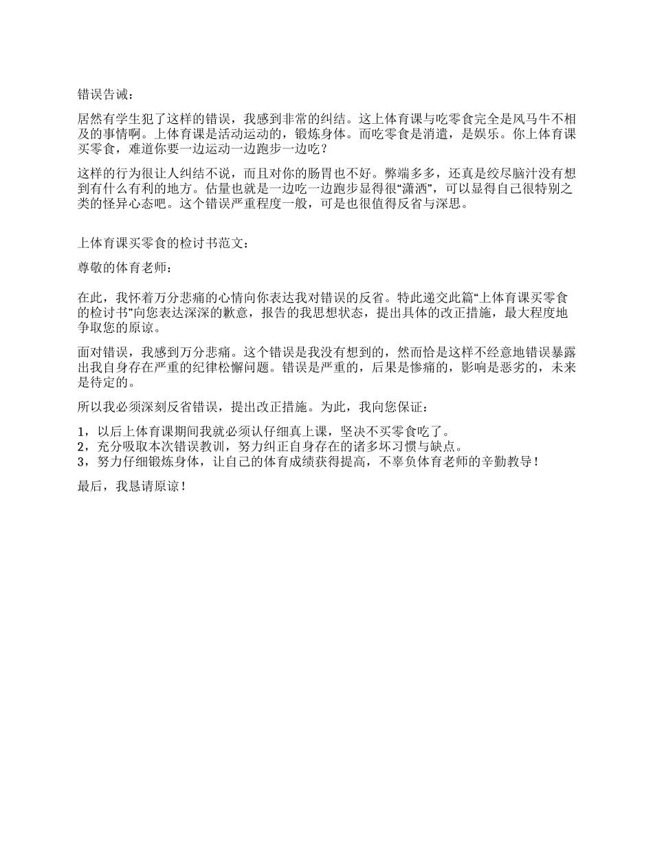 上体育课买零食的检讨书_第1页