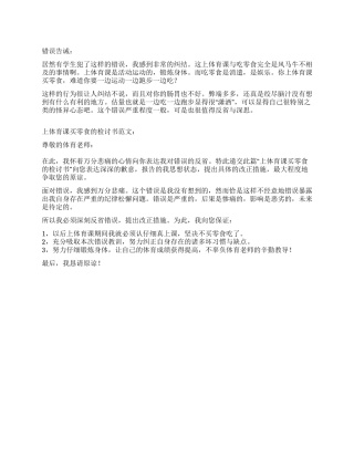 上体育课买零食的检讨书