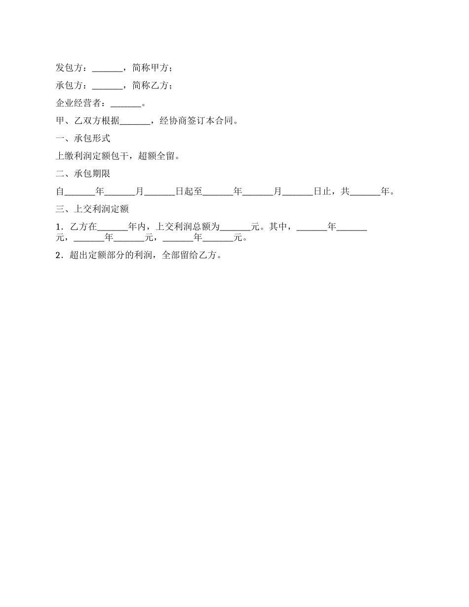 上交利润定额包干承包合同书_第1页