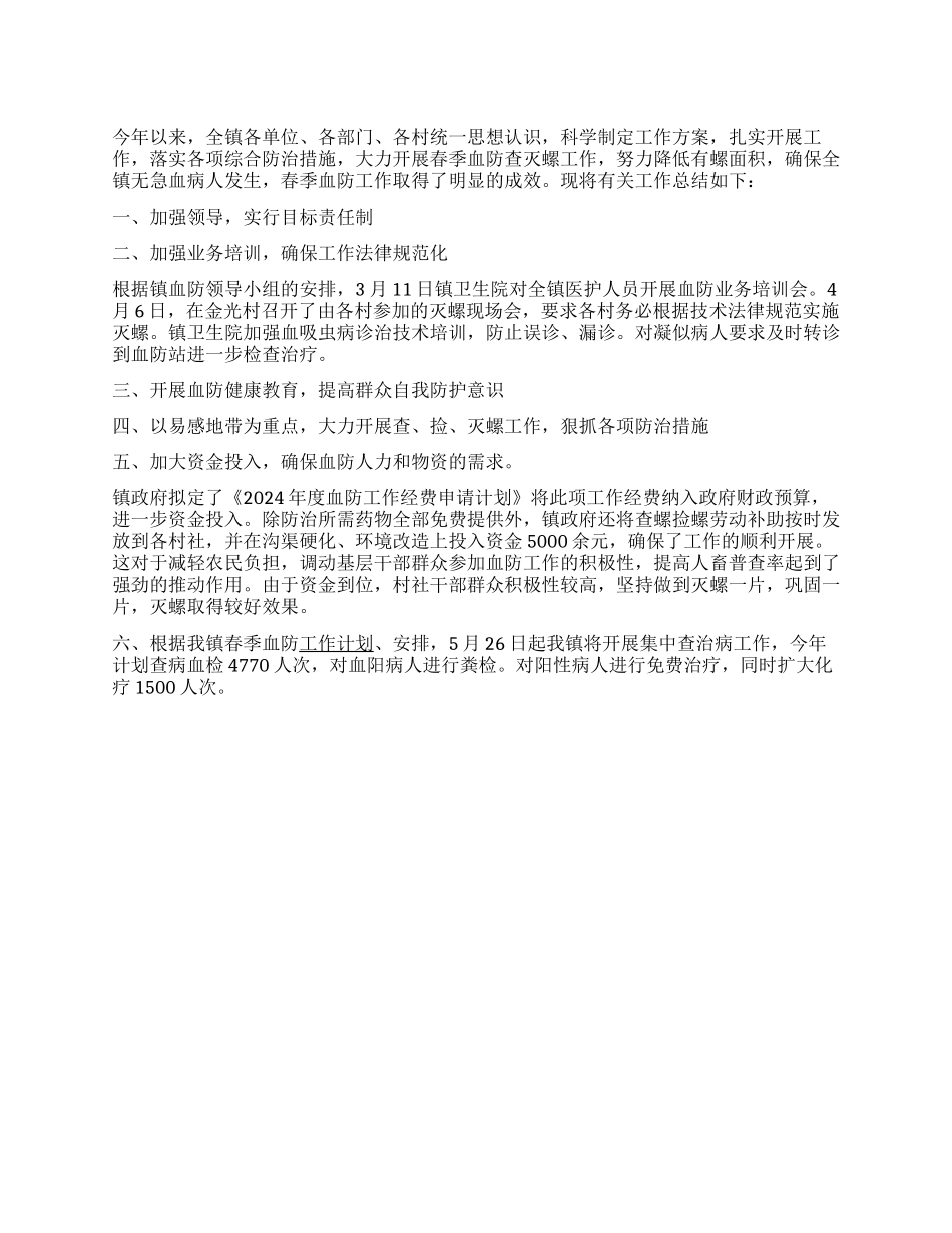 上半年xx镇血防工作总结_第1页