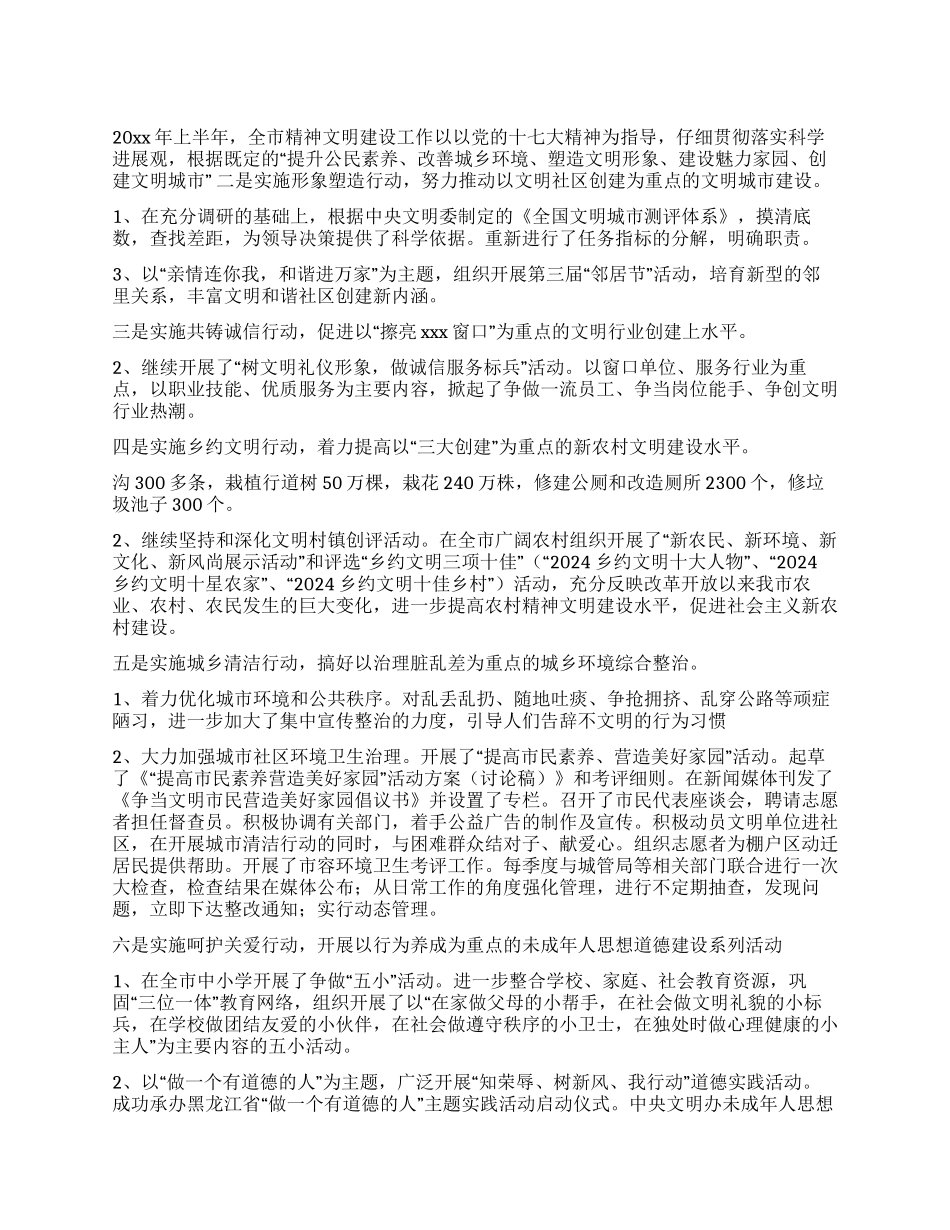 上半年XXX市精神文明建设工作总结_第1页