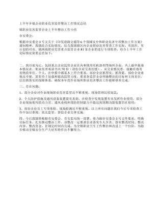 上半年乡镇企业职业危害监管整治工作情况总结